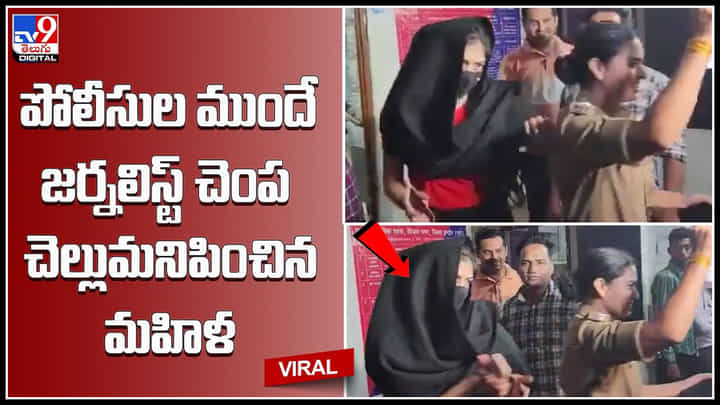 Woman - Journalist: పోలీసుల ముందే జర్నలిస్ట్ చెంప చెల్లుమనిపించిన మహిళ.. ఈ ఓవర్ యాక్షనే తగ్గించుకుంటే మంచిది..! Woman - Journalist: పోలీసుల ముందే జర్నలిస్ట్ చెంప చెల్లుమనిపించిన మహిళ.. ఈ ఓవర్ యాక్షనే తగ్గించుకుంటే మంచిది..!