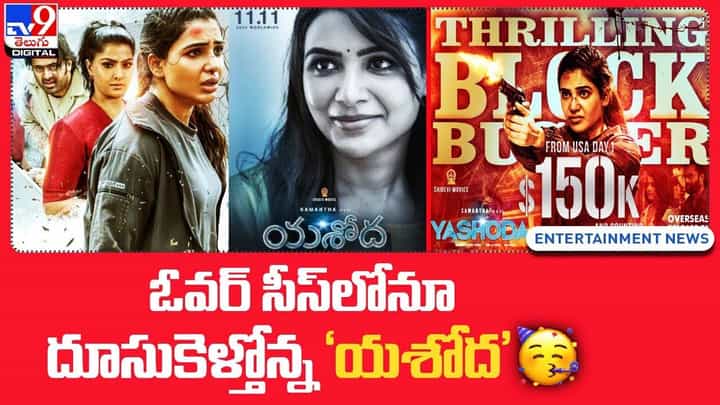 Yashoda: ఓవర్ సీస్లోనూ దూసుకెళ్తోన్న ‘యశోద’ !! తిరుగు లేదంటున్న ట్రేడ్ వర్గాలు Yashoda: ఓవర్ సీస్లోనూ దూసుకెళ్తోన్న ‘యశోద’ !! తిరుగు లేదంటున్న ట్రేడ్ వర్గాలు