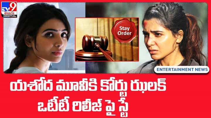 యశోద మూవీకి కోర్టు ఝలక్.. ఒటీటీ రిలీజ్ పై స్టే.. యశోద మూవీకి కోర్టు ఝలక్.. ఒటీటీ రిలీజ్ పై స్టే..