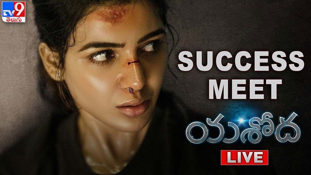 Yashoda Movie Success Meet: యశోద సక్సెస్ మీట్.. లైవ్ వీడియో