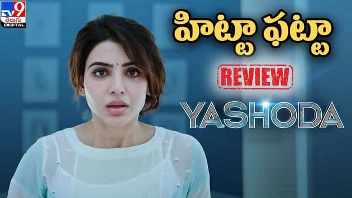 Yashoda movie review: యాక్షన్ సినిమాకు ప్రాణం పెట్టి నటించిన సామ్.. ఇంతకీ 'యశోద' హిట్టా ?? ఫట్టా ?? Yashoda movie review: యాక్షన్ సినిమాకు ప్రాణం పెట్టి నటించిన సామ్.. ఇంతకీ 'యశోద' హిట్టా ?? ఫట్టా ??