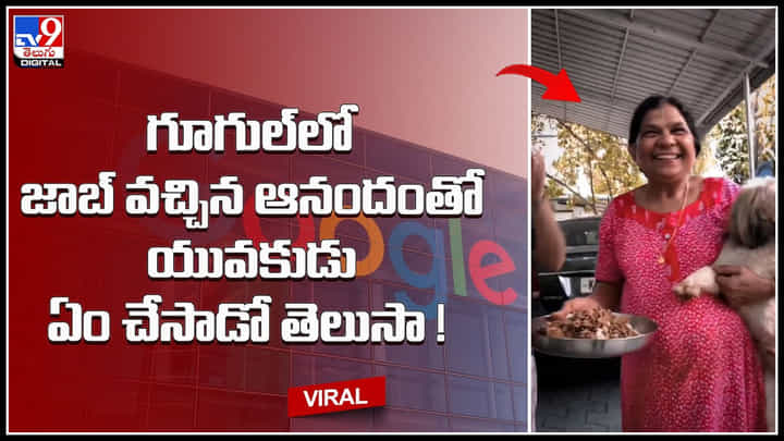 Youngman-google job: గూగుల్లో జాబ్ వచ్చిన ఆనందంతో యువకుడు ఏం చేసాడో తెలుసా..! వీడియో. Youngman-google job: గూగుల్లో జాబ్ వచ్చిన ఆనందంతో యువకుడు ఏం చేసాడో తెలుసా..! వీడియో.