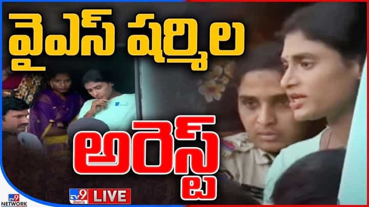 YS Sharmila Arrest: పాదయాత్రలో ఉద్రిక్తత.. వైఎస్ షర్మిల అరెస్ట్.. లైవ్ వీడియో YS Sharmila Arrest: పాదయాత్రలో ఉద్రిక్తత.. వైఎస్ షర్మిల అరెస్ట్.. లైవ్ వీడియో