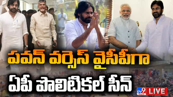 మోదీ భేటీ తర్వాత పెరిగిన మాటల దాడి.. పవన్ వర్సెస్ వైసీపీగా ఏపీ పొలిటికల్ సీన్..(video) మోదీ భేటీ తర్వాత పెరిగిన మాటల దాడి.. పవన్ వర్సెస్ వైసీపీగా ఏపీ పొలిటికల్ సీన్..(video)