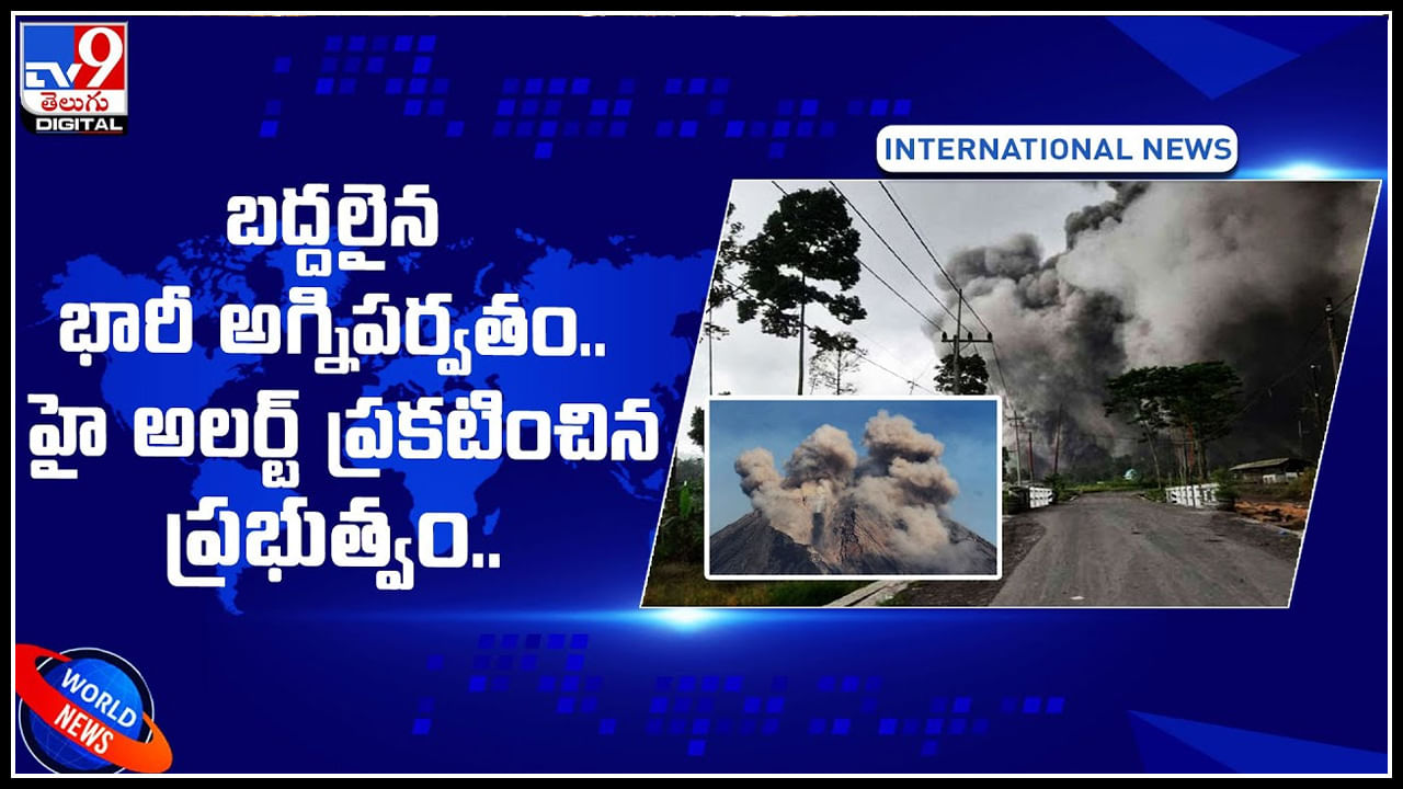 Volcano Eruption: బద్దలైన భారీ అగ్నిపర్వతం.. హై అలర్ట్ ప్రకటించిన ప్రభుత్వం.. వీడియో చూస్తే షాకే.