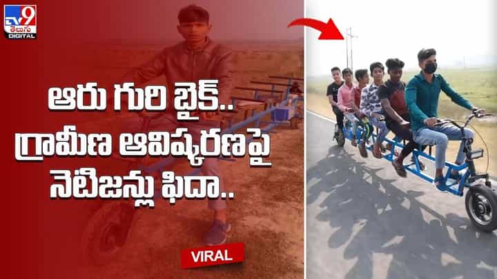 ఒకేసారి ఆరుగురు ప్రయాణించేలా ఎలక్ట్రిక్ బైక్.. గ్రామీణ ఆవిష్కరణపై నెటిజన్లు ఫిదా ఒకేసారి ఆరుగురు ప్రయాణించేలా ఎలక్ట్రిక్ బైక్.. గ్రామీణ ఆవిష్కరణపై నెటిజన్లు ఫిదా