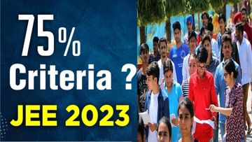 75% Criteria for JEE 2023: జేఈఈలో మళ్లీ ఇంటర్‌ మార్కుల నిబంధన పునరుద్ధరణ ?
