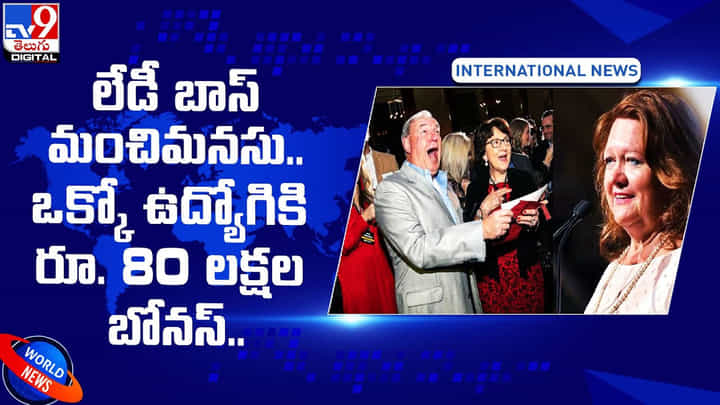 అమ్మా..నువ్వు దేవతవి అంతే.. ఉద్యోగులకు రూ. 80 లక్షల బోనస్ ప్రకటించిన లేడీ బాస్.. అమ్మా..నువ్వు దేవతవి అంతే.. ఉద్యోగులకు రూ. 80 లక్షల బోనస్ ప్రకటించిన లేడీ బాస్..