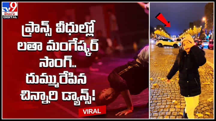 France street Dance: ఫ్రాన్స్ వీధుల్లో లతా మంగేష్కర్ సాంగ్.. దుమ్మురేపిన చిన్నారి డ్యాన్స్.! చిన్నారిపై ప్రశంసలు. France street Dance: ఫ్రాన్స్ వీధుల్లో లతా మంగేష్కర్ సాంగ్.. దుమ్మురేపిన చిన్నారి డ్యాన్స్.! చిన్నారిపై ప్రశంసలు.