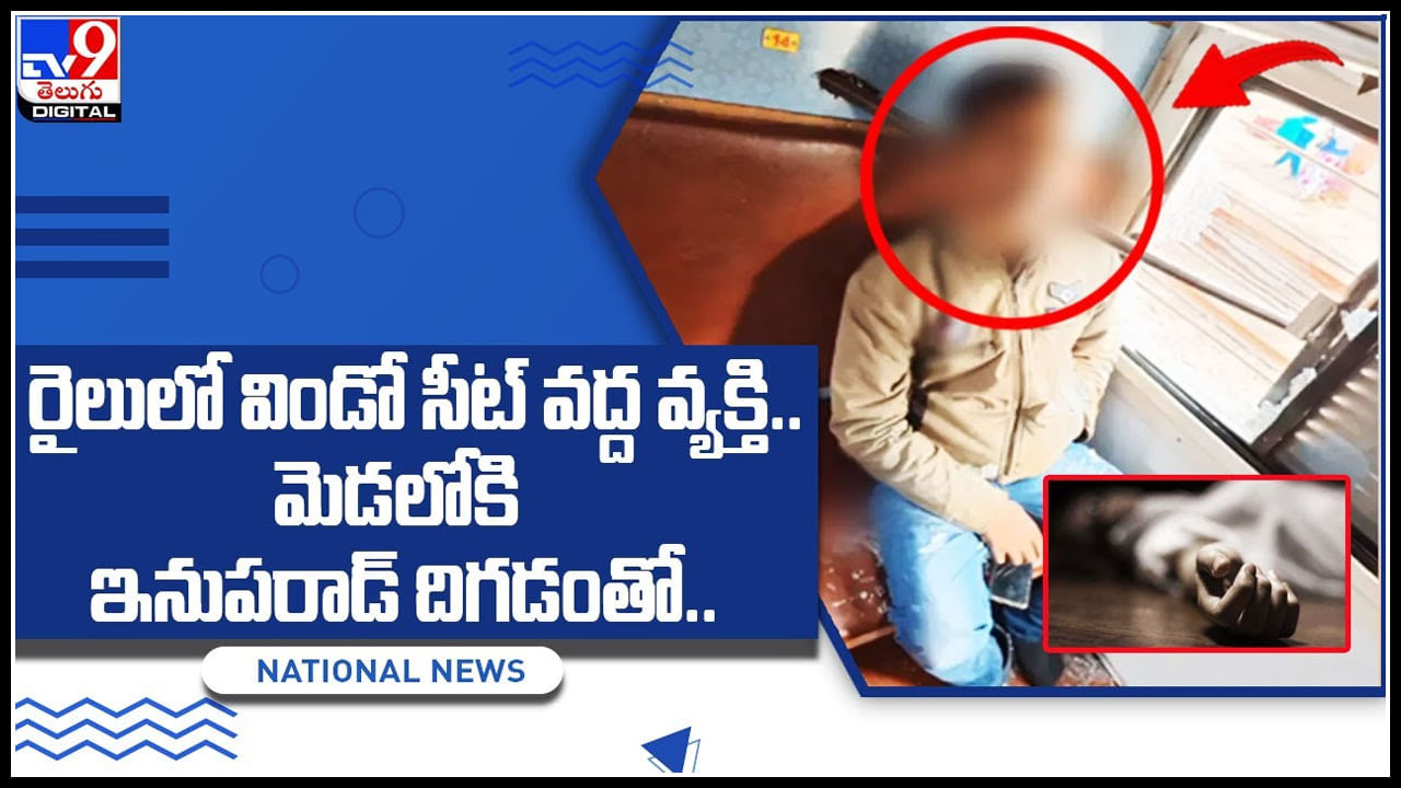 Shocking Video: రైలులో విండో సీట్‌ వద్ద కూర్చున్న వ్యక్తి.. మెడలోకి ఇనుప రాడ్‌ దిగడంతో.. షాకింగ్ వీడియో