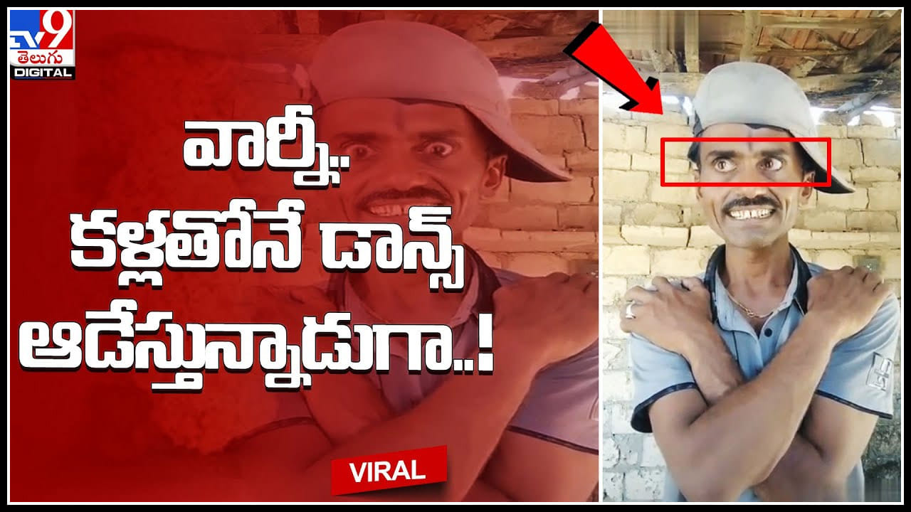 Eye Dance: వార్నీ.. కళ్లతోనే డాన్స్ ఆడేస్తున్నాడుగా..! ఇతగాడి టాలెంట్ చూసి ఆశ్చర్యపోతున్న నెటిజనం.. Eye Dance: వార్నీ.. కళ్లతోనే డాన్స్ ఆడేస్తున్నాడుగా..! ఇతగాడి టాలెంట్ చూసి ఆశ్చర్యపోతున్న నెటిజనం..