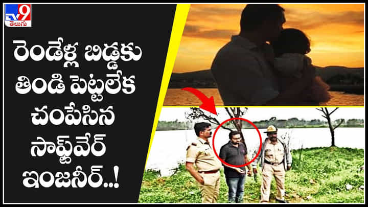 Crime Video: రెండేళ్ల బిడ్డకు తిండి పెట్టలేక చంపేసిన సాఫ్ట్వేర్ ఇంజనీర్..! దర్యాప్తు లో మరిన్ని నిజాలు.. Crime Video: రెండేళ్ల బిడ్డకు తిండి పెట్టలేక చంపేసిన సాఫ్ట్వేర్ ఇంజనీర్..! దర్యాప్తు లో మరిన్ని నిజాలు..