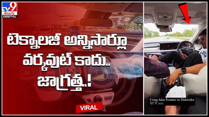 Technology: ఓర్నీ.. టెక్నాలజీని ఇలా కూడా వాడతారా..! నడుస్తున్న కారులో స్టీరింగ్ వదిలేసి జూదం ఆడుతున్న యువకులు.. Technology: ఓర్నీ.. టెక్నాలజీని ఇలా కూడా వాడతారా..! నడుస్తున్న కారులో స్టీరింగ్ వదిలేసి జూదం ఆడుతున్న యువకులు..