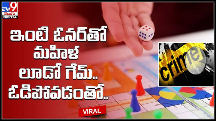 Ludo Game: ఉత్తరప్రదేశ్లో వింత ఘటన.. ఇంటి ఓనర్తో మహిళ లూడో గేమ్ ఓడిపోవడంతో.. Ludo Game: ఉత్తరప్రదేశ్లో వింత ఘటన.. ఇంటి ఓనర్తో మహిళ లూడో గేమ్ ఓడిపోవడంతో..