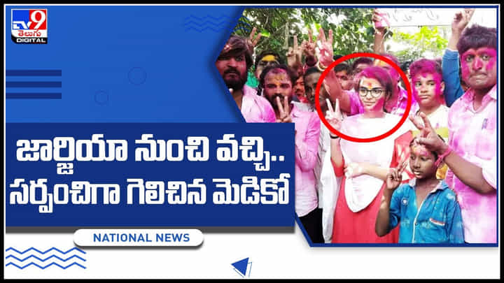 Medico as Sarpanch: జార్జియా నుంచి వచ్చి.. సర్పంచిగా గెలిచిన మెడికో.. ఇది కదా ఇన్స్పిరేషన్ అంటే.. Medico as Sarpanch: జార్జియా నుంచి వచ్చి.. సర్పంచిగా గెలిచిన మెడికో.. ఇది కదా ఇన్స్పిరేషన్ అంటే..