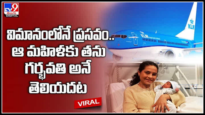Child Birth: విమానంలోనే బిడ్డకు జన్మనిచ్చిన మహిళ.. ఆమెకు తను గర్భవతి అనే తెలియదట.. Child Birth: విమానంలోనే బిడ్డకు జన్మనిచ్చిన మహిళ.. ఆమెకు తను గర్భవతి అనే తెలియదట..
