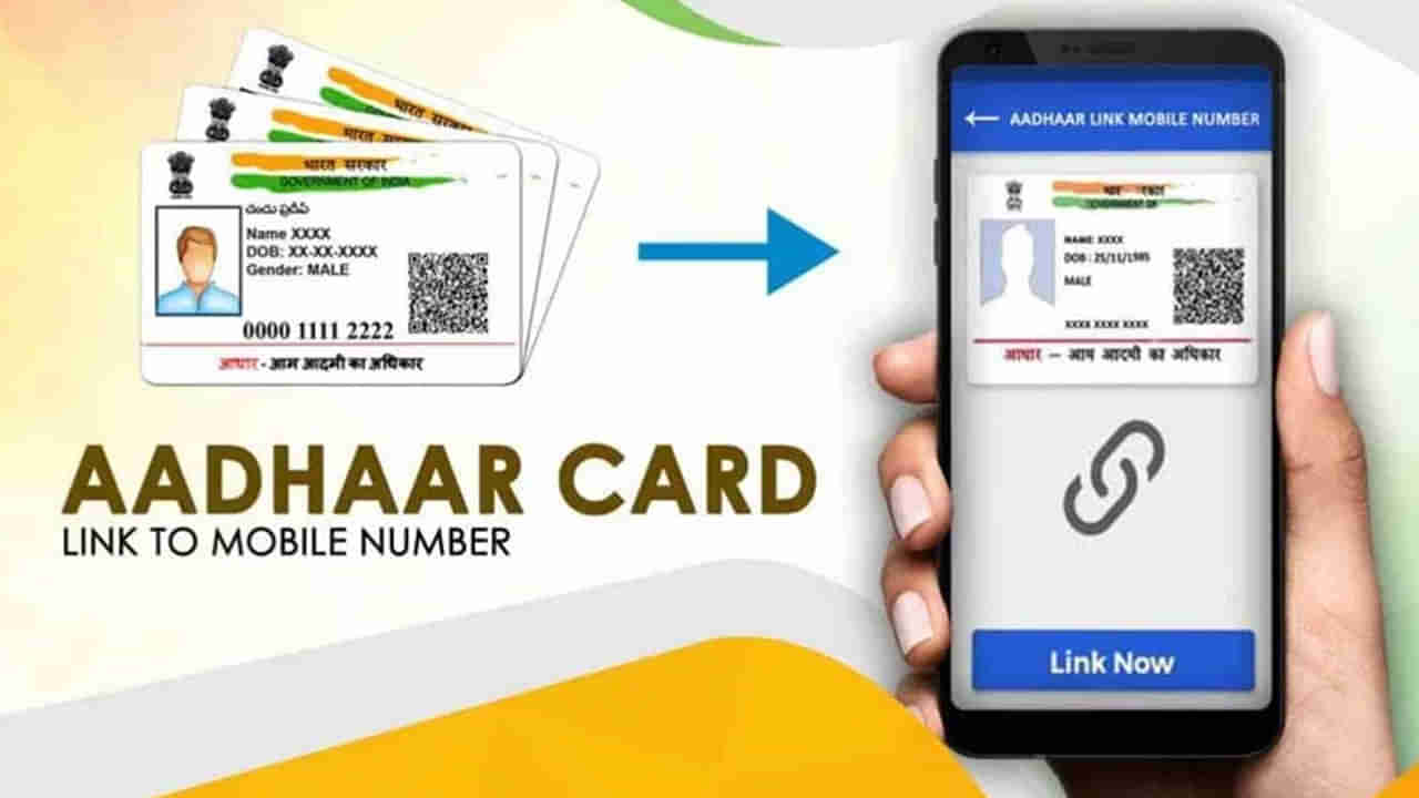 Aadhaar With Mobile Number: మీ ఆధార్‌కు ఫోన్ నెంబ‌ర్ ఇంకా లింక్ చేయ‌లేదా..? ఎలా చేసుకోవాలో తెలుసుకోండి..