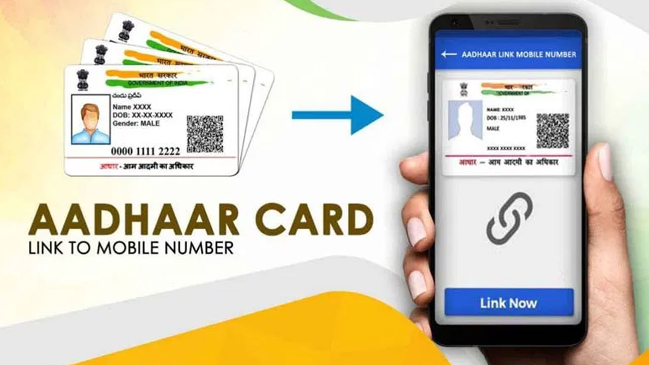 Aadhaar With Mobile Number: మీ ఆధార్‌కు ఫోన్ నెంబ‌ర్ ఇంకా లింక్ చేయ‌లేదా..? ఎలా చేసుకోవాలో తెలుసుకోండి..