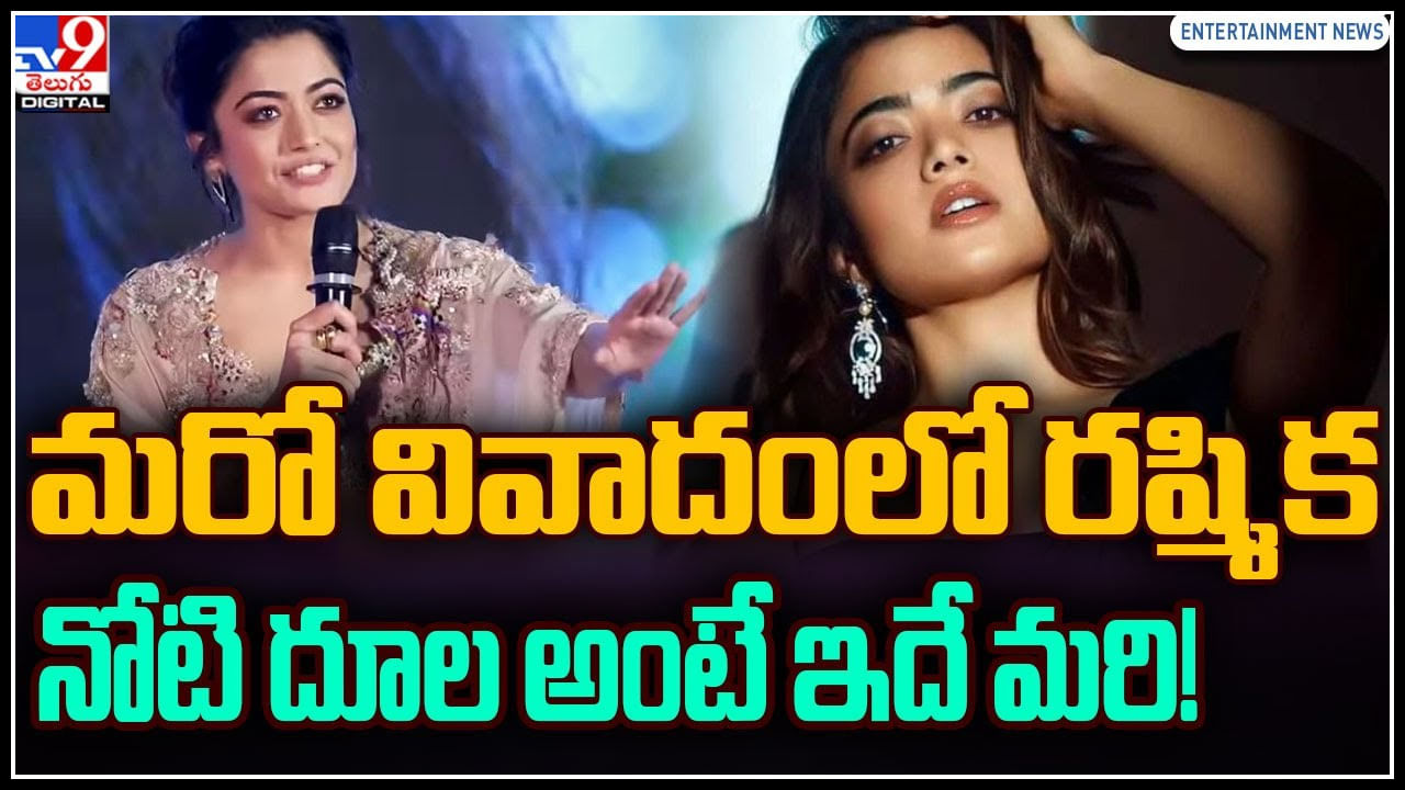 Rashmika Madanna: మరో వివాదంలో రష్మిక.. నోటి దూల అంటే ఇదే మరి..! ఏంటి అంతమాట అనేసింది..