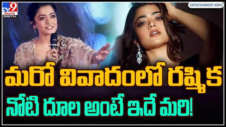 Rashmika Madanna: మరో వివాదంలో రష్మిక.. నోటి దూల అంటే ఇదే మరి..! ఏంటి అంతమాట అనేసింది.. Rashmika Madanna: మరో వివాదంలో రష్మిక.. నోటి దూల అంటే ఇదే మరి..! ఏంటి అంతమాట అనేసింది..