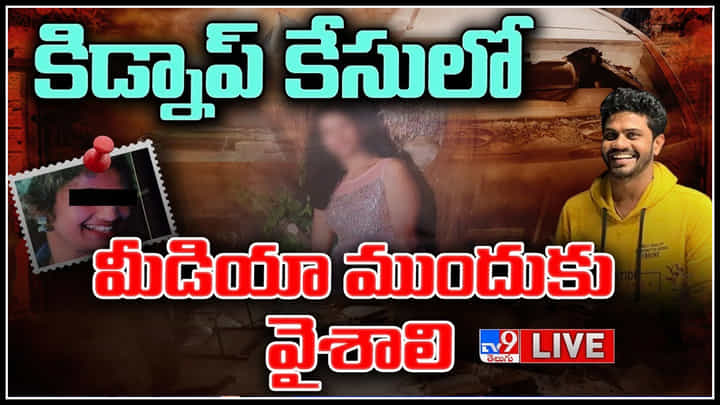 Kidnap Case Vaishali Press Meet Live: చాలా దారుణంగా కొట్టారు.. గాయాలు మీడియాకు చూపించి ఆవేదన వ్యక్తం చేసిన వైశాలి Kidnap Case Vaishali Press Meet Live: చాలా దారుణంగా కొట్టారు.. గాయాలు మీడియాకు చూపించి ఆవేదన వ్యక్తం చేసిన వైశాలి