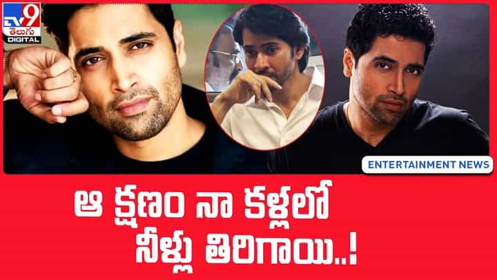 Adivi Sesh: ఆ క్షణం నా కళ్లలో నీళ్లు తిరిగాయి !! Adivi Sesh: ఆ క్షణం నా కళ్లలో నీళ్లు తిరిగాయి !!