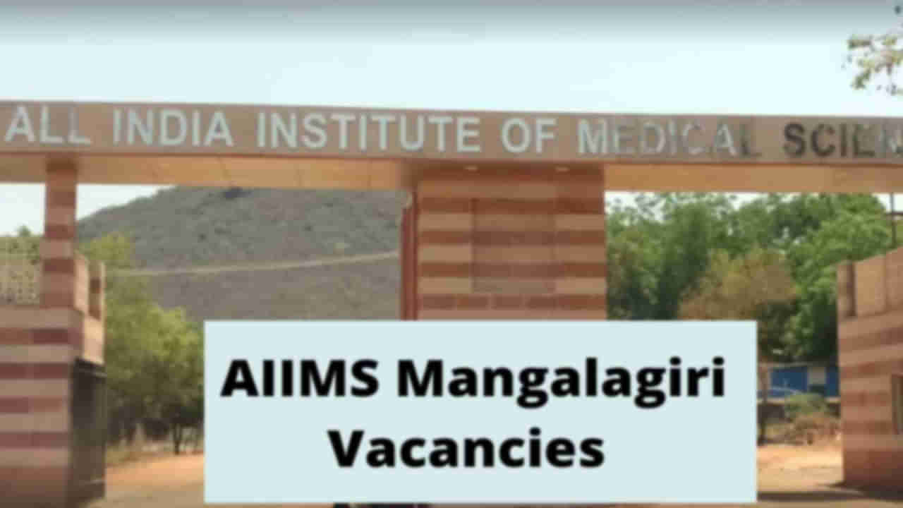 AIIMS Mangalagiri Jobs: రూ.67,000లకు పైగా జీతంతో ఎయిమ్స్‌ మంగళగిరిలో సీనియర్‌ రెసిడెంట్ పోస్టులు.. ఇంటర్వ్యూ ఎప్పుడంటే..