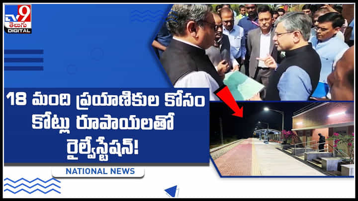 Airport Railway Station: 18 మంది ప్రయాణికుల కోసం కోట్లు రూపాయలతో రైల్వేస్టేషన్..! ఎందుకంటే... Airport Railway Station: 18 మంది ప్రయాణికుల కోసం కోట్లు రూపాయలతో రైల్వేస్టేషన్..! ఎందుకంటే...