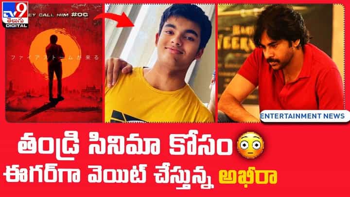 Akira Nandan: తండ్రి సినిమా కోసం ఈగర్ గా వెయిట్ చేస్తున్న అఖీరా Akira Nandan: తండ్రి సినిమా కోసం ఈగర్ గా వెయిట్ చేస్తున్న అఖీరా