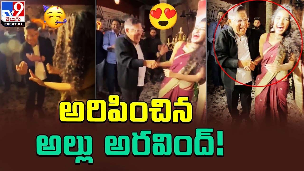 Allu Aravind: అరిపించిన అల్లు అరవింద్ ! హీరోయిన్‌తో డ్యాన్స్‌ !