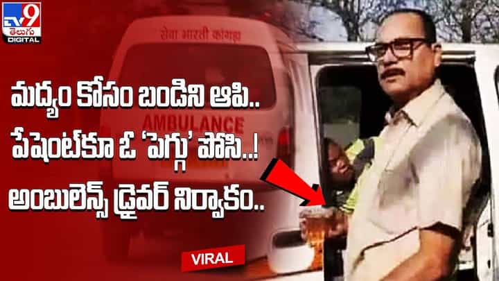 అంబులెన్స్ డ్రైవర్ నిర్వాకం.. మద్యం కోసం బండిని ఆపి.. పేషెంట్కూ ఓ ‘పెగ్గు’ పోసి.. అంబులెన్స్ డ్రైవర్ నిర్వాకం.. మద్యం కోసం బండిని ఆపి.. పేషెంట్కూ ఓ ‘పెగ్గు’ పోసి..