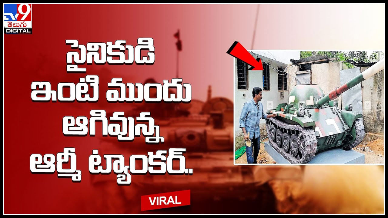 Army Tank: సైనికుడి ఇంటి ముందు ఆగివున్న ఆర్మీ ట్యాంకర్‌.. ఆశ్చర్యపోతున్న స్థానికులు, నెటిజన్లు.