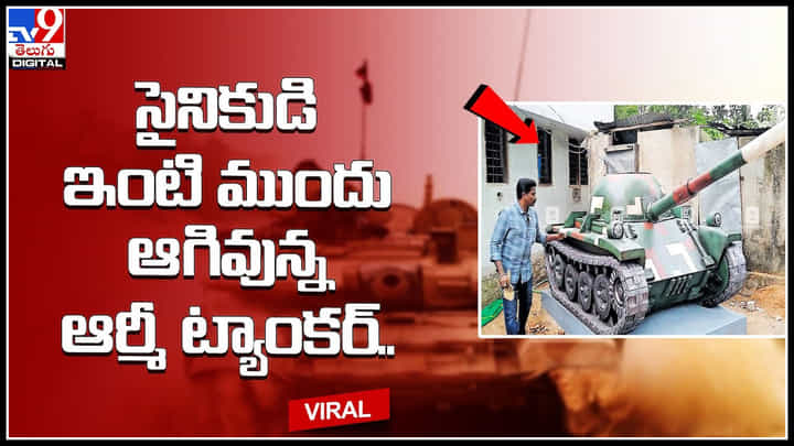 Army Tank: సైనికుడి ఇంటి ముందు ఆగివున్న ఆర్మీ ట్యాంకర్.. ఆశ్చర్యపోతున్న స్థానికులు, నెటిజన్లు. Army Tank: సైనికుడి ఇంటి ముందు ఆగివున్న ఆర్మీ ట్యాంకర్.. ఆశ్చర్యపోతున్న స్థానికులు, నెటిజన్లు.