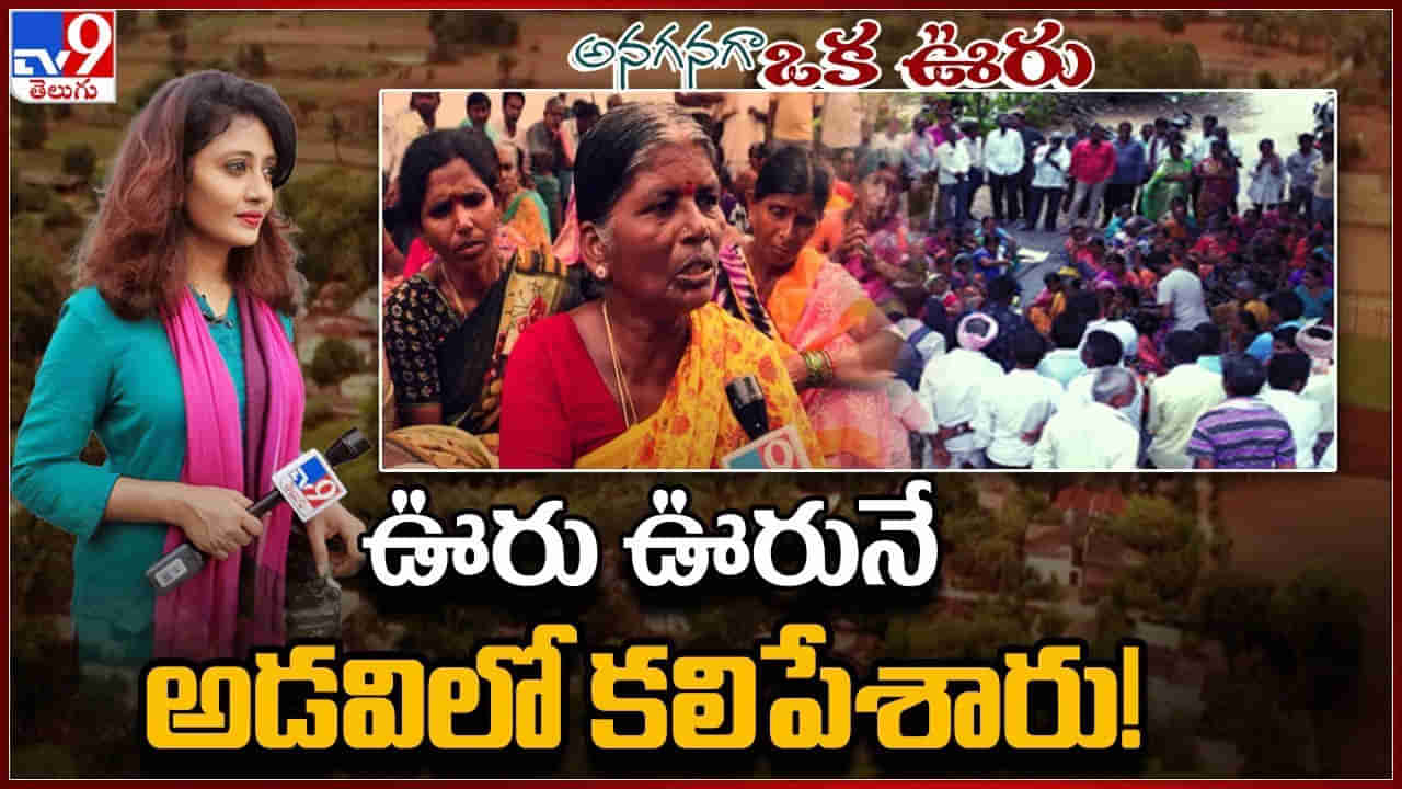 TV9 Impact: ప్రజలకు - ప్రభుత్వానికి వారధి టీవీ9.. ఆ గ్రామ రైతుల కన్నీళ్లను తుడిచిన ‘అనగనగా ఒక ఊరు’..