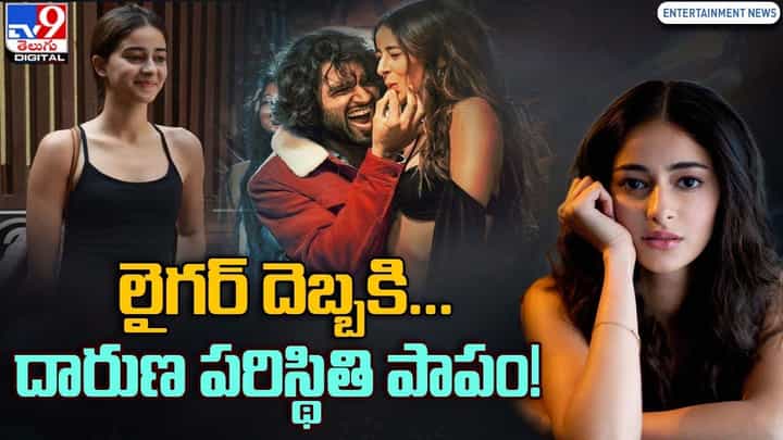 లైగర్ దెబ్బకి.. రెమ్యూనరేషన్ భారీగా తగ్గించుకుంది పాపం !! లైగర్ దెబ్బకి.. రెమ్యూనరేషన్ భారీగా తగ్గించుకుంది పాపం !!