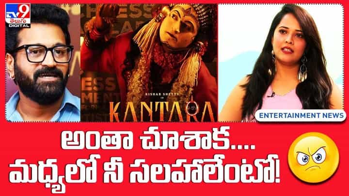 Anasuya Bharadwaj: కాంతార సినిమా పై అనసూయ కామెంట్స్.. నీ బోడి సలహాలు మాకేం అక్కర్లుదు అంటూ.. !! Anasuya Bharadwaj: కాంతార సినిమా పై అనసూయ కామెంట్స్.. నీ బోడి సలహాలు మాకేం అక్కర్లుదు అంటూ.. !!