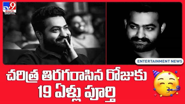 చరిత్ర తిరగరాసిన రోజుకు19 ఏళ్లు పూర్తి.. చరిత్ర తిరగరాసిన రోజుకు19 ఏళ్లు పూర్తి..