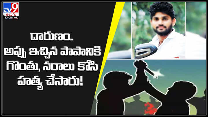 Murder: దారుణం.. అప్పు ఇచ్చిన పాపానికి గొంతు, నరాలు కోసి హత్య చేసారు.! పోలీసులు ఏమ్మన్నారు అంటే.. Murder: దారుణం.. అప్పు ఇచ్చిన పాపానికి గొంతు, నరాలు కోసి హత్య చేసారు.! పోలీసులు ఏమ్మన్నారు అంటే..