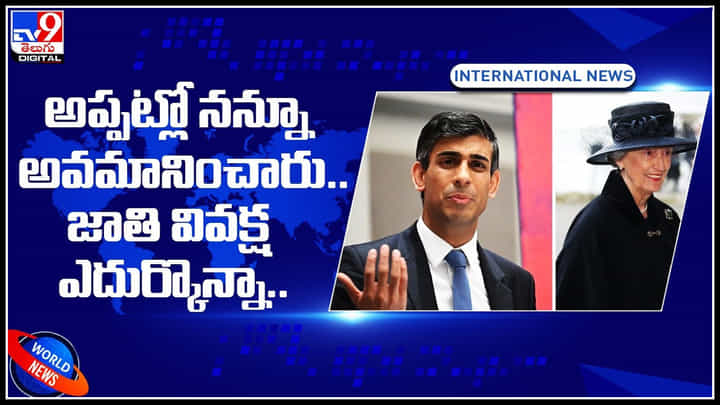 Rishi Sunak: అప్పట్లో నన్నూ అవమానించారు.. జాతి వివక్ష ఎదుర్కొన్నా.. కానీ రిషి సునాక్. Rishi Sunak: అప్పట్లో నన్నూ అవమానించారు.. జాతి వివక్ష ఎదుర్కొన్నా.. కానీ రిషి సునాక్.