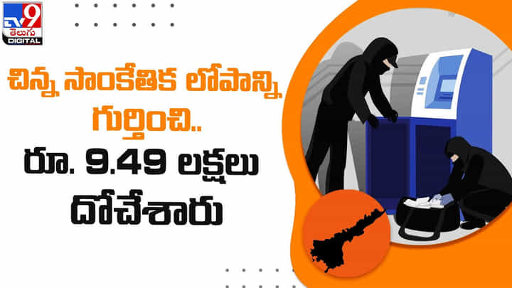 చిన్న సాంకేతిక లోపం ఆసరాగా.. రూ. 9.49 లక్షలు దోచేశారు !! చిన్న సాంకేతిక లోపం ఆసరాగా.. రూ. 9.49 లక్షలు దోచేశారు !!