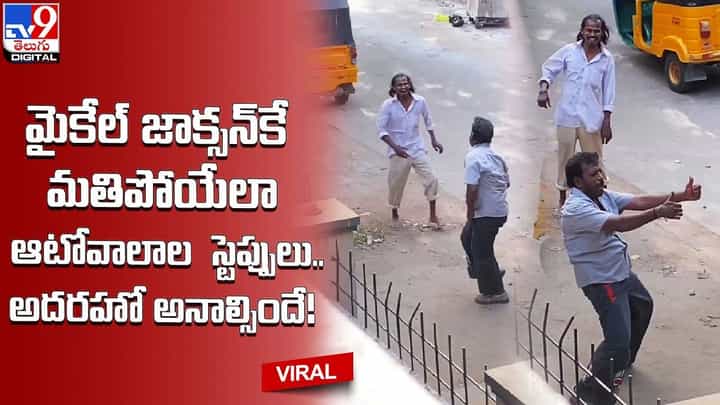 మైకేల్ జాక్సన్కే మతిపోయేలా ఆటోవాలాల స్టెప్పులు !! అదరహో అనాల్సిందే !! మైకేల్ జాక్సన్కే మతిపోయేలా ఆటోవాలాల స్టెప్పులు !! అదరహో అనాల్సిందే !!