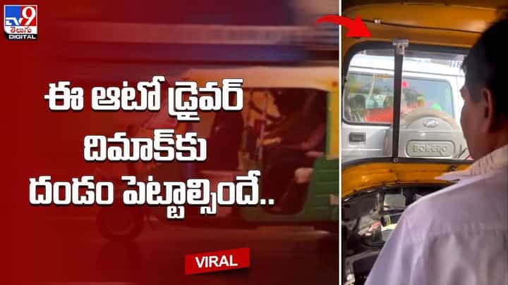 ఈ ఆటో డ్రైవర్ దిమాగ్ కు దండం పెట్టాల్సిందే.. ప్యాసింజర్ కే ముచ్చెమటలు పట్టించాడు ఈ ఆటో డ్రైవర్ దిమాగ్ కు దండం పెట్టాల్సిందే.. ప్యాసింజర్ కే ముచ్చెమటలు పట్టించాడు
