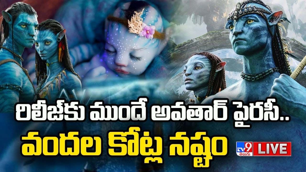 Avatar 2: రిలీజ్ కు ముందే అవతార్ పైరసీ.. కట్ చేస్తే.. ప్రపంచవ్యాప్తంగా మొదటి రోజే రికార్డులు బ్రేక్..