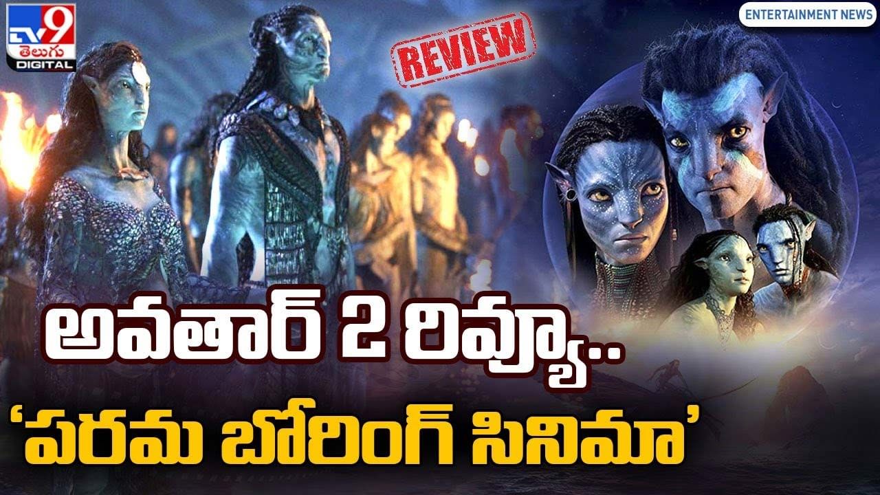 Avatar 2 Review: అవతార్ 2 రివ్యూ.. 'పరమ బోరింగ్ సినిమా'