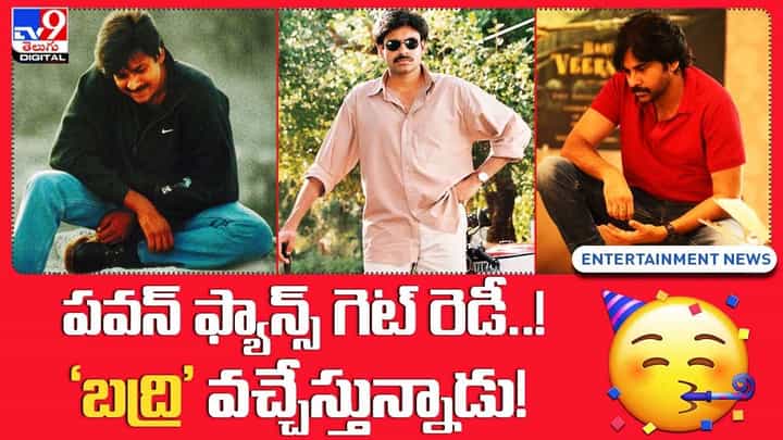 పవన్ ప్యాన్స్ గెట్ రెడీ !! బద్రీ వచ్చేస్తున్నాడు !! పవన్ ప్యాన్స్ గెట్ రెడీ !! బద్రీ వచ్చేస్తున్నాడు !!