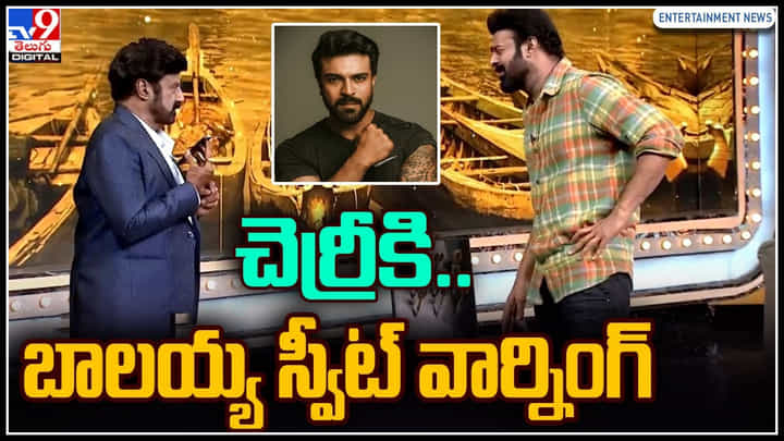 Balakrishna Warning To Ram Charan:చెర్రీకి.. బాలయ్య ఫోన్లో స్వీట్ వార్నింగ్.. వీడియో ట్రేండింగ్.. Balakrishna Warning To Ram Charan:చెర్రీకి.. బాలయ్య ఫోన్లో స్వీట్ వార్నింగ్.. వీడియో ట్రేండింగ్..
