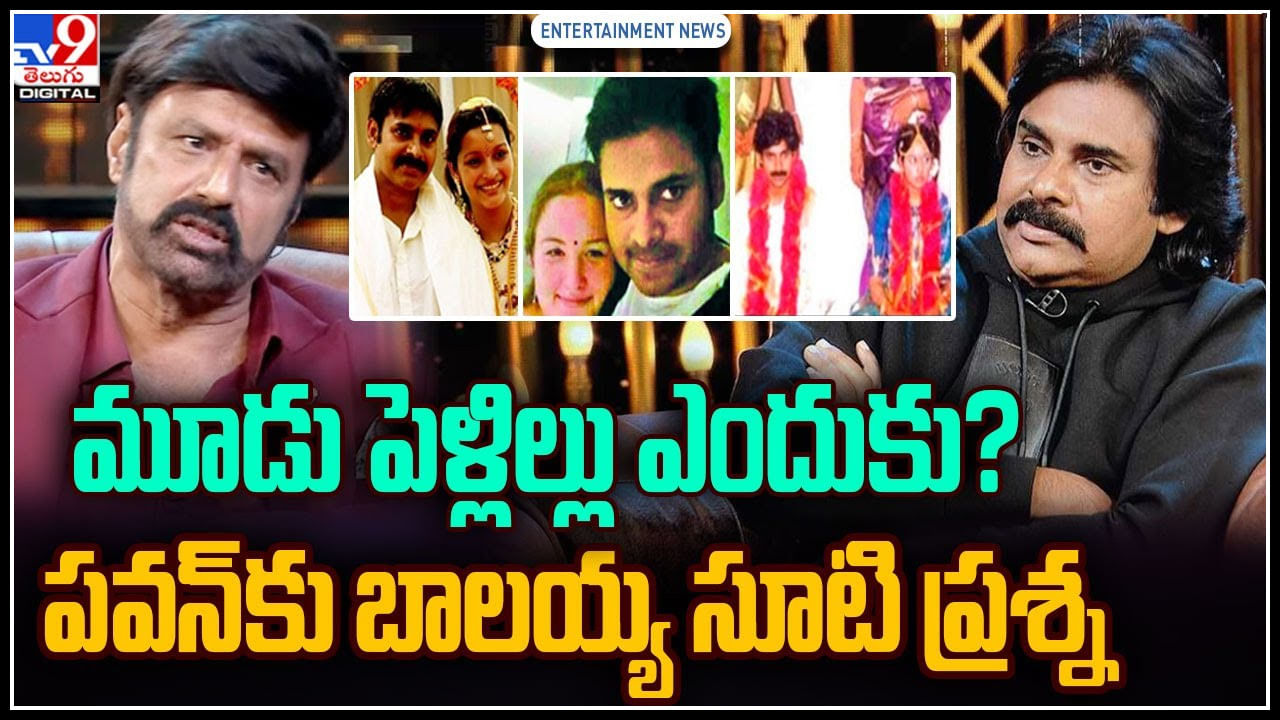 Balayya - Pawan: మూడు పెళ్లిల్లు ఎందుకు.? పవన్‌కు బాలయ్య సూటి ప్రశ్న..వీడియో.