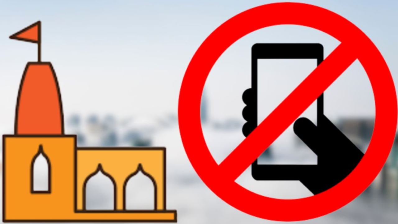 Mobile Ban in Temples: కర్ణాటక దేవాలయ ప్రాంగణంలో ఫోన్ నిషేధం..? దీనిపై కేంద్ర మంత్రి ఏమన్నారంటే..