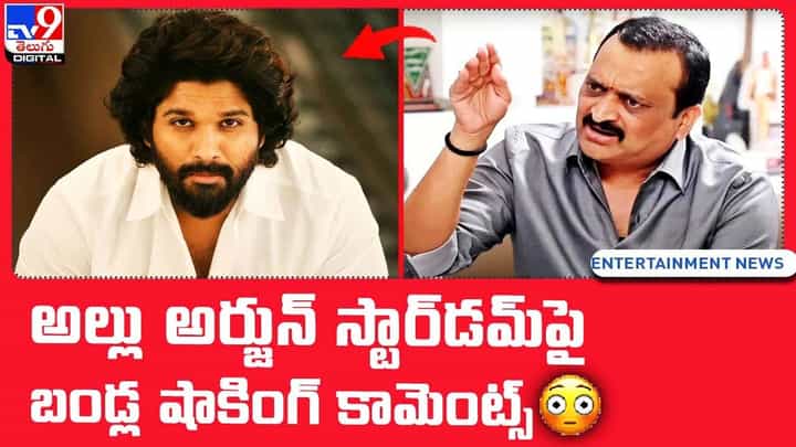 Bandla Ganesh: అల్లు అర్జున్ స్టార్డమ్పై బండ్ల షాకింగ్ కామెంట్స్.. Bandla Ganesh: అల్లు అర్జున్ స్టార్డమ్పై బండ్ల షాకింగ్ కామెంట్స్..