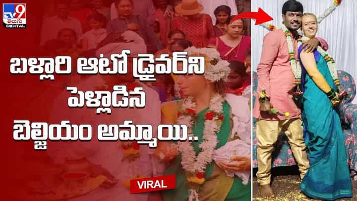 బళ్లారి ఆటో డ్రైవర్ని పెళ్లాడిన బెల్జియం అమ్మాయి !! బళ్లారి ఆటో డ్రైవర్ని పెళ్లాడిన బెల్జియం అమ్మాయి !!